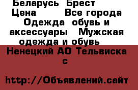 Беларусь, Брест )))) › Цена ­ 30 - Все города Одежда, обувь и аксессуары » Мужская одежда и обувь   . Ненецкий АО,Тельвиска с.